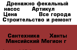 Дренажно-фекальный насос alba Артикул V180F › Цена ­ 5 800 - Все города Строительство и ремонт » Сантехника   . Ханты-Мансийский,Мегион г.